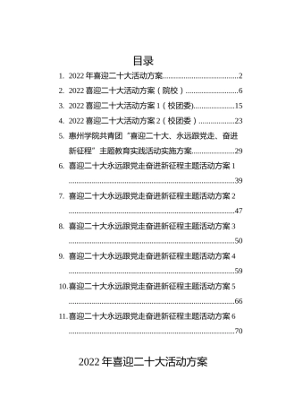 喜迎二十大方案汇编（11篇）