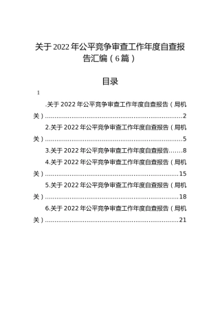 关于2022年公平竞争审查工作年度自查报告汇编（6篇）
