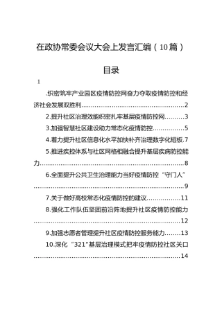 在政协常委会议大会上发言汇编（10篇）