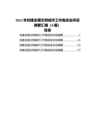 2022年创建全国文明城市工作推进会讲话摘要汇编（4篇）