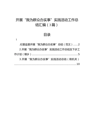 开展“我为群众办实事”实践活动工作总结汇编（3篇）