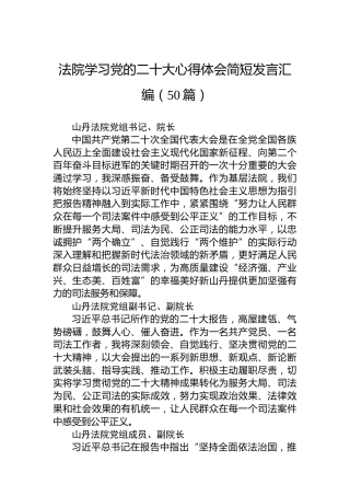 法院学习党的二十大心得体会简短发言汇编（50篇）