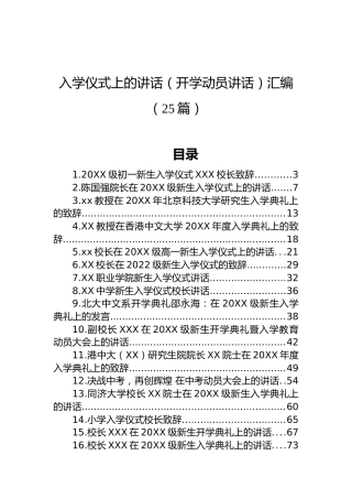 在入学仪式上的讲话（开学动员讲话）汇编（25篇）