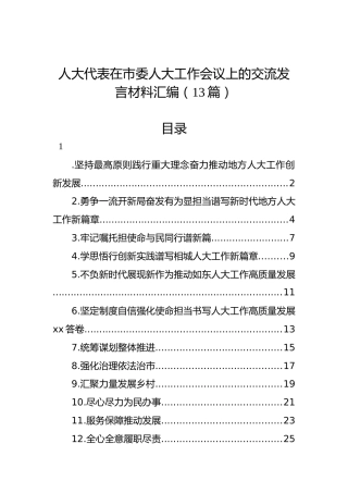 人大代表在市委人大工作会议上的交流发言材料汇编（13篇）