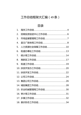 各部门工作总结框架汇编（49篇）
