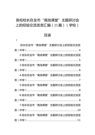各校校长在全市“高效课堂”主题研讨会上的经验交流发言汇编（25篇）（学校）