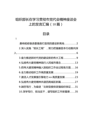 组织部长在学习贯彻市党代会精神座谈会上的发言汇编（10篇）