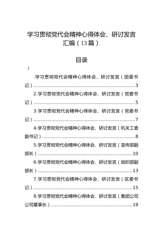 学习贯彻党代会精神心得体会、研讨发言汇编（13篇）