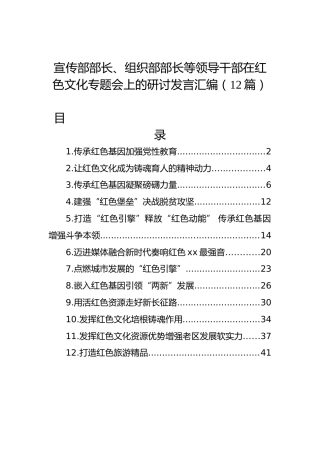 宣传部部长、组织部部长等领导干部在红色文化专题会上的研讨发言汇编（12篇）
