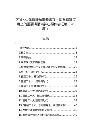 学习xxx在省部级主要领导干部专题研讨班上的重要讲话精神心得体会汇编（20篇）