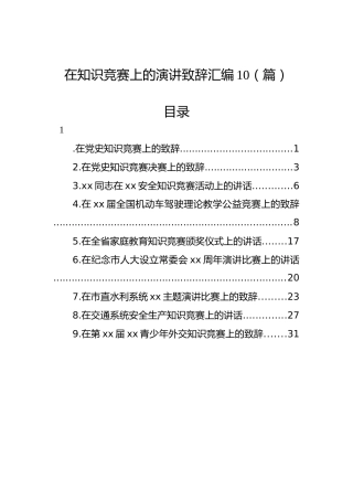 在知识竞赛上的演讲致辞汇编（10篇）