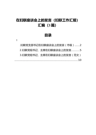 在妇联座谈会上的发言（妇联工作汇报）汇编（3篇）