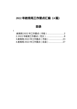 2022年教育局工作要点汇编（4篇）