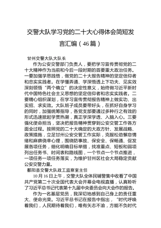交警大队学习党的二十大心得体会简短发言汇编（46篇）