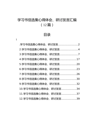 学习书信选集心得体会、研讨发言汇编（12篇）