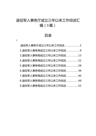 退役军人事务厅成立三年以来工作综述汇编（9篇）
