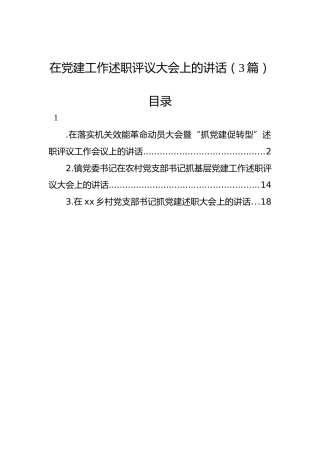 在党建工作述职评议大会上的讲话（3篇）