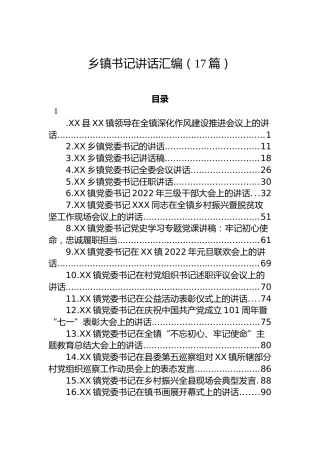 乡镇党委书记讲话汇编（17篇）
