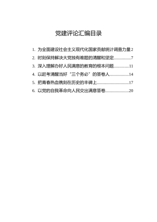 2022年党建评论汇编（6篇）