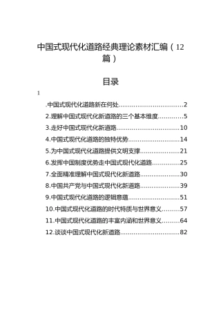 中国式现代化道路经典理论素材汇编（12篇）
