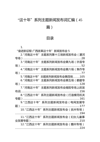 “这十年”系列主题新闻发布词汇编（45篇）