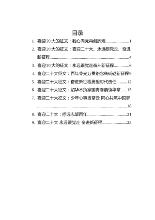 喜迎二十大征文汇编（9篇）
