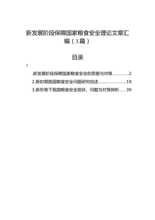 新发展阶段保障国家粮食安全理论文章汇编（3篇）
