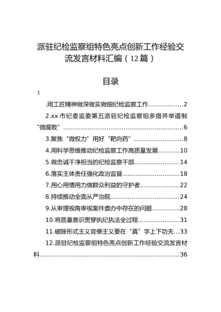 派驻纪检监察组特色亮点创新工作经验交流发言材料汇编（12篇）