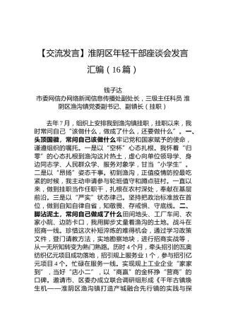 【交流发言】淮阴区年轻干部座谈会发言汇编（16篇）