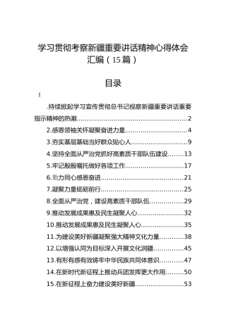 学习贯彻考察新疆重要讲话精神心得体会汇编（15篇）