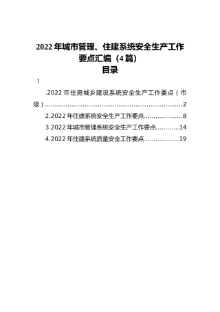 2022年城市管理、住建系统安全生产工作要点汇编（4篇）