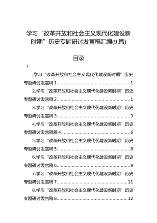 学习“改革开放和社会主义现代化建设新时期”历史专题研讨发言稿汇编（9篇）