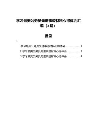 学习最美公务员先进事迹材料心得体会汇编（3篇）