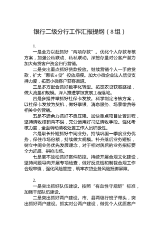 银行二级分行工作汇报提纲（8组）