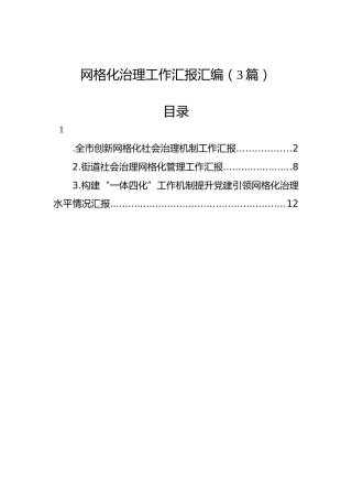 网格化治理工作汇报汇编（3篇）