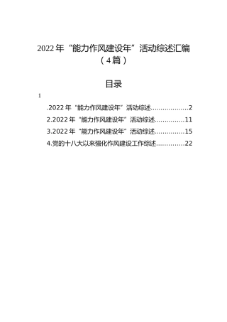 2022年“能力作风建设年”活动综述汇编（4篇）