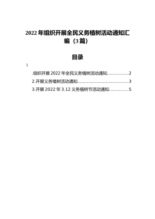 2022年组织开展全民义务植树活动通知汇编（3篇）