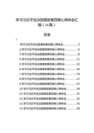 学习习近平谈治国理政第四卷心得体会汇编（14篇）