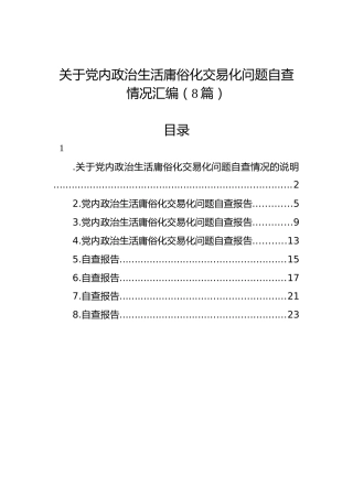 关于党内政治生活庸俗化交易化问题自查情况汇编（8篇）