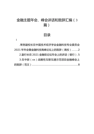 金融主题年会、峰会讲话和致辞汇编（3篇）