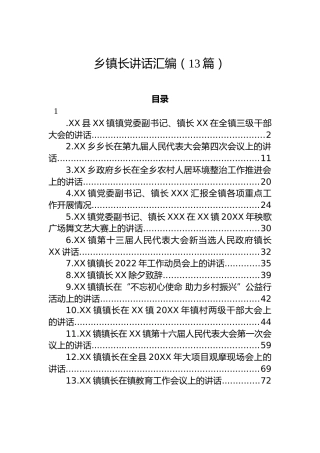 乡镇长在重点工作会上的讲话汇编（13篇）