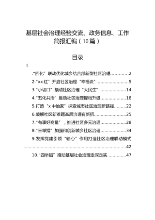 基层社会治理经验交流、政务信息、工作简报汇编（10篇）