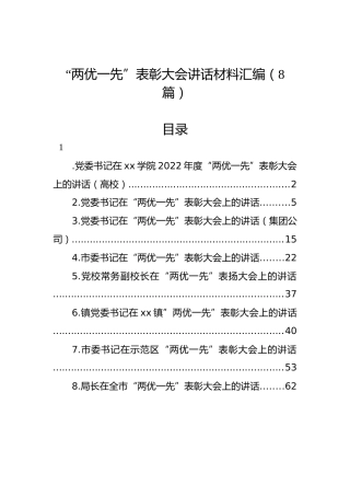 “两优一先”表彰大会讲话材料汇编（8篇）