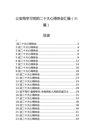 公安局学习党的二十大心得体会汇编（35篇）