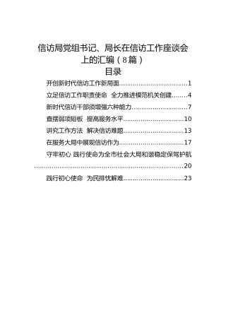 信访局党组书记、局长在信访工作座谈会上的汇编（8篇）