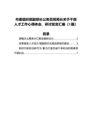 市委组织部副部长公务员局局长关于干部人才工作心得体会、研讨发言汇编（3篇）