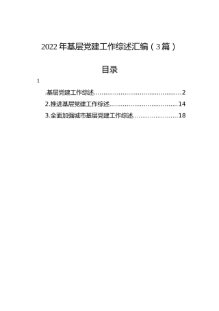 2022年基层党建工作综述汇编（3篇）