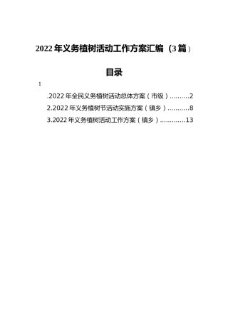 2022年义务植树活动工作方案汇编（3篇）