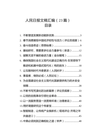 人民日报文稿汇编（23篇）（20230130-0201）