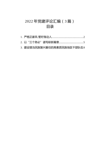 2022年党建评论汇编（3篇）